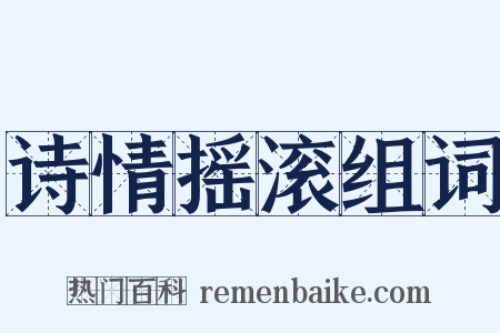 诗情摇滚组词是什么意思的图片